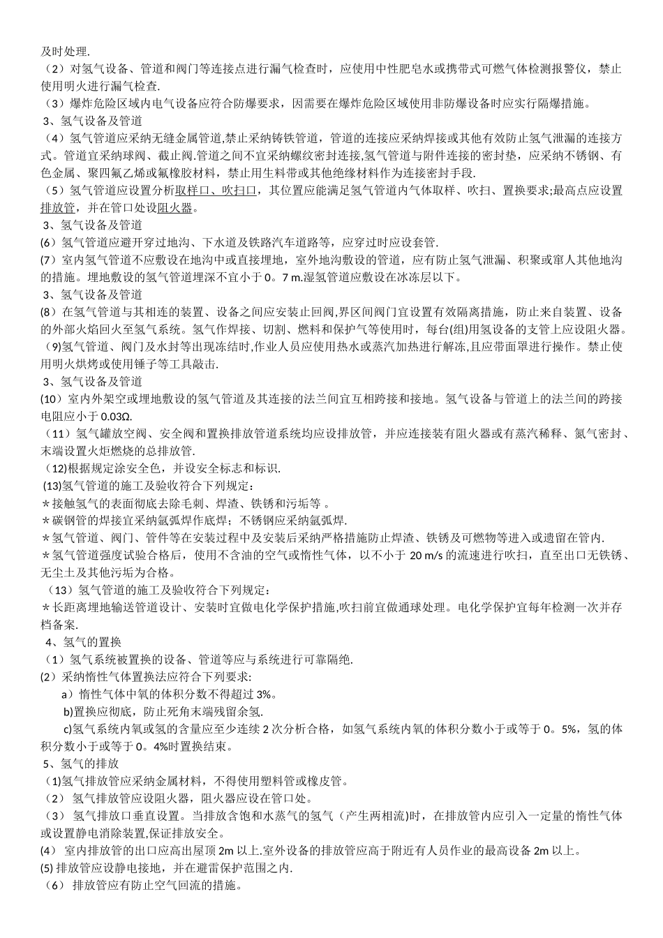 氢气使用安全技术规程2_第2页