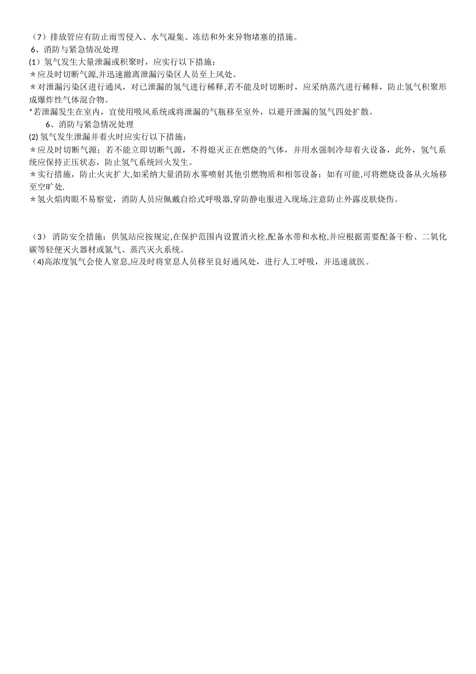 氢气使用安全技术规程2_第3页