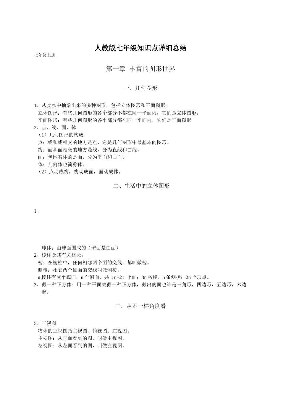 2025年北师大七年级数学知识点详细总结_第1页