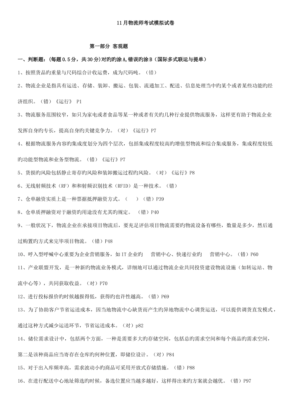 2025年11月物流师考试模拟试卷及答案_第1页