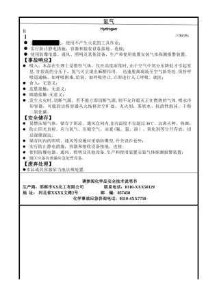 氢气安全标签