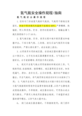 氢气瓶安全操作