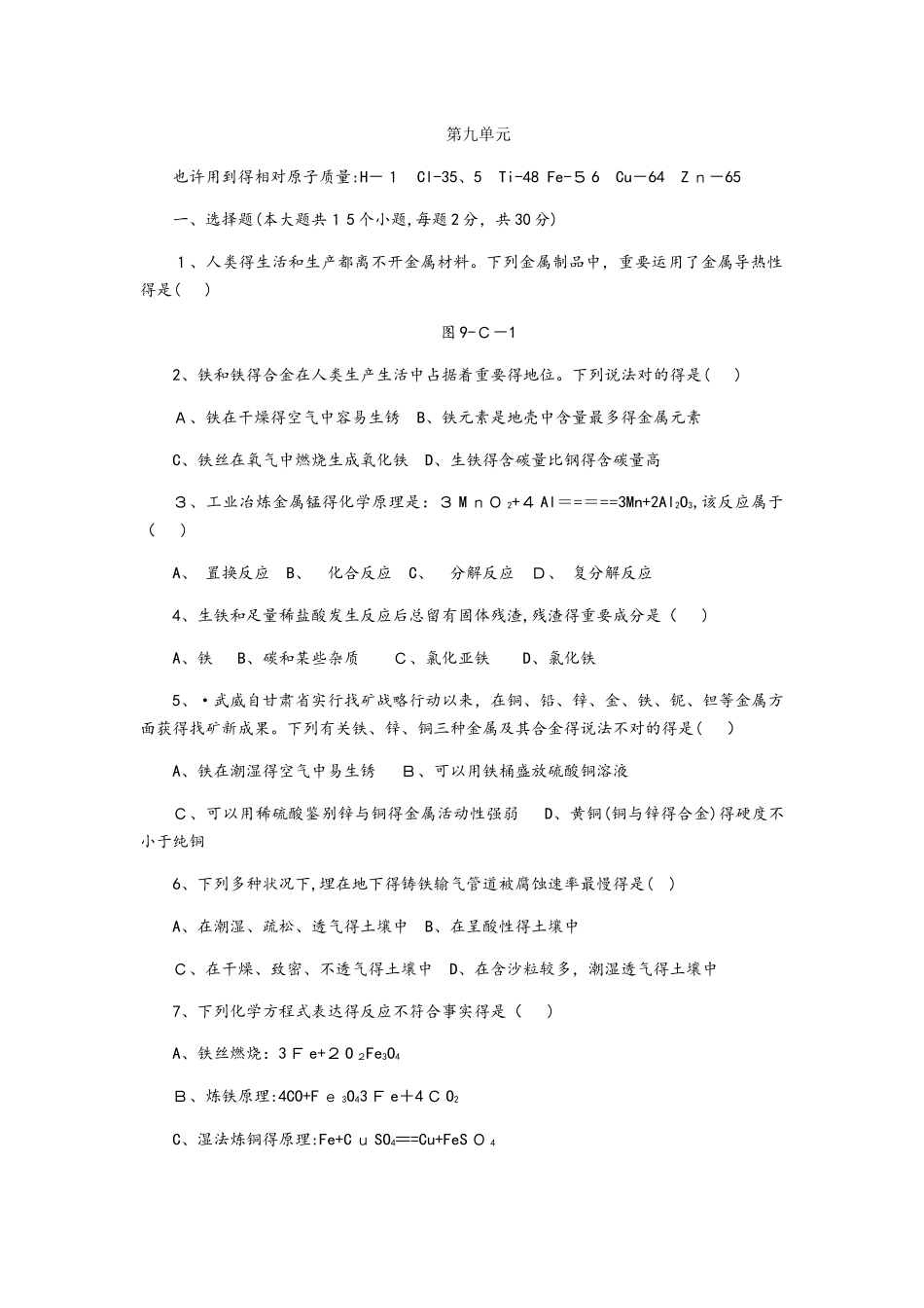 2025年鲁教版九年级化学全册第九单元金属单元测试题_第1页