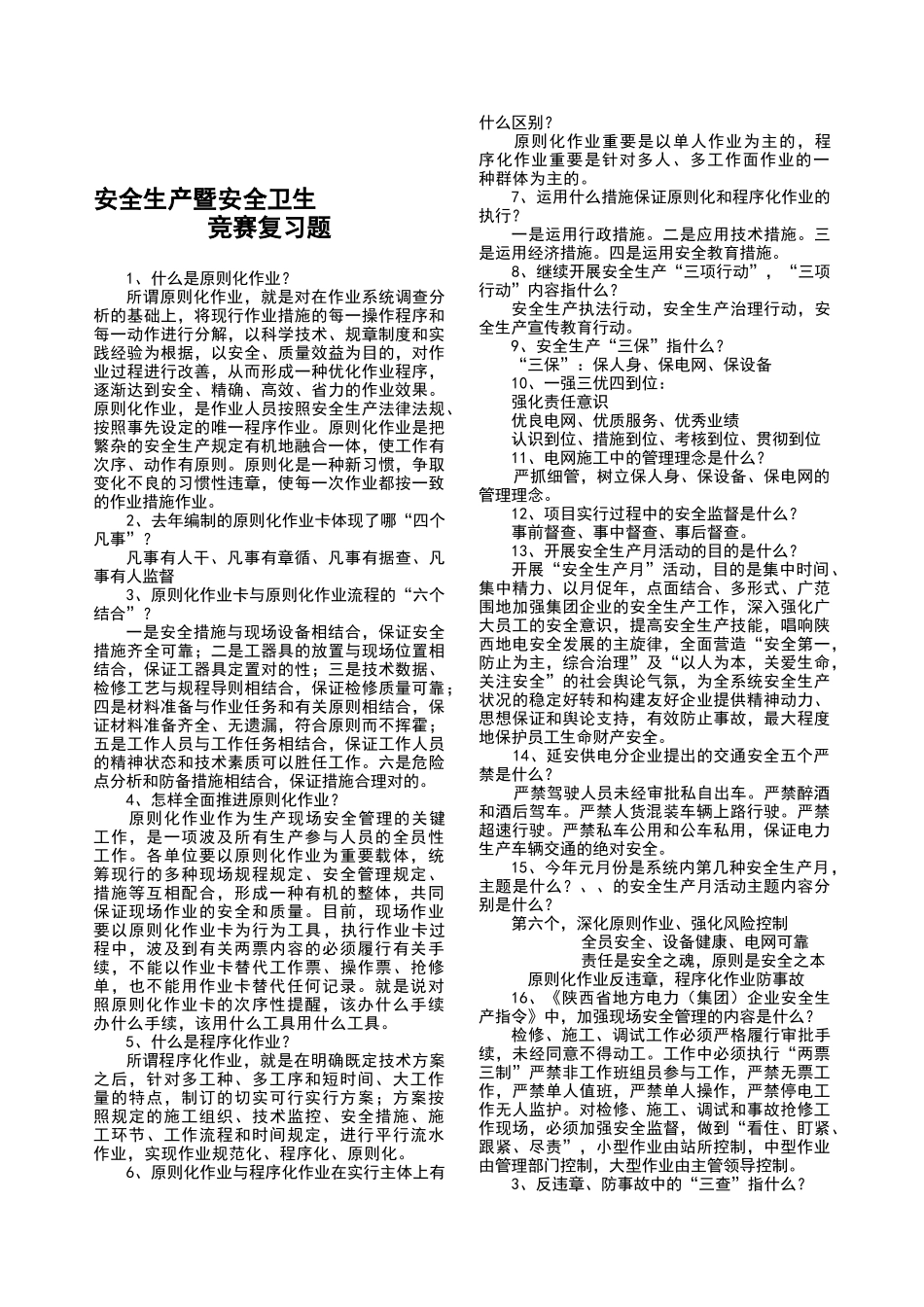 2025年安全生产知识暨安全卫生知识竞赛复习题_第1页