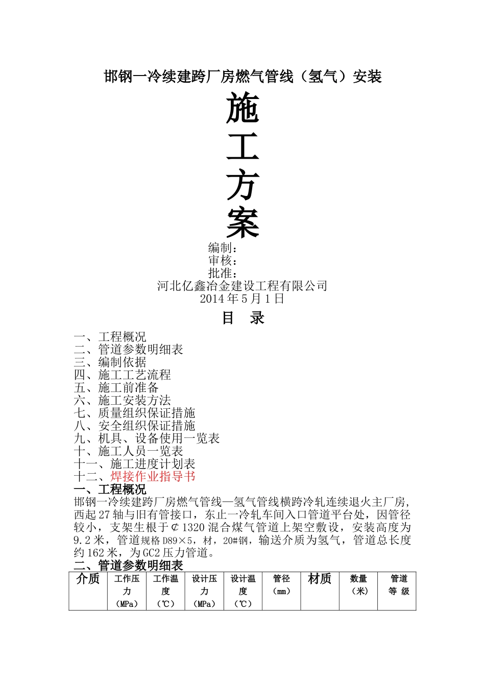 氢气管道施工方案_第1页