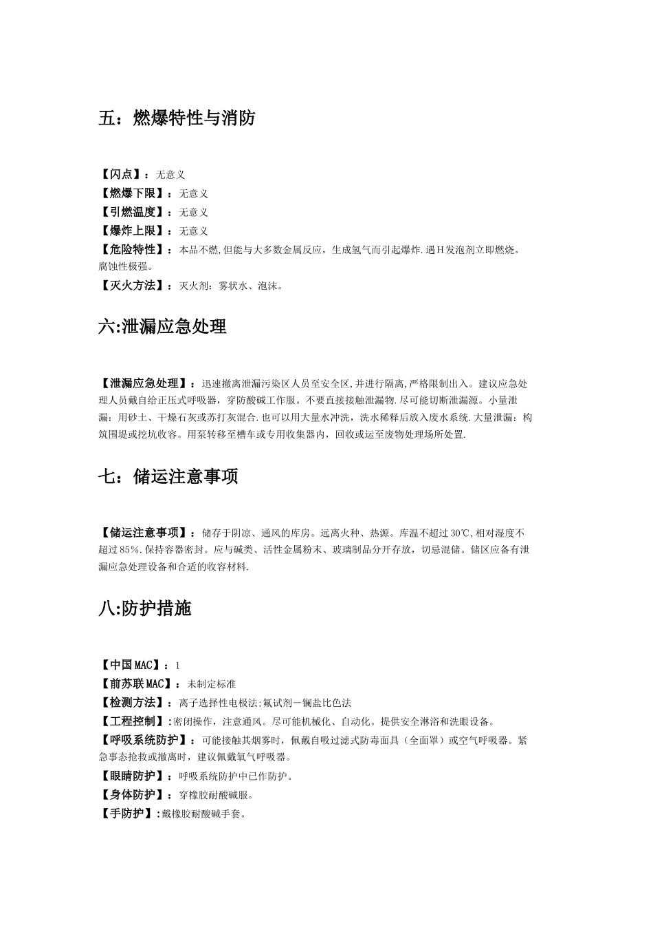 氢氟酸安全技术说明书_第2页