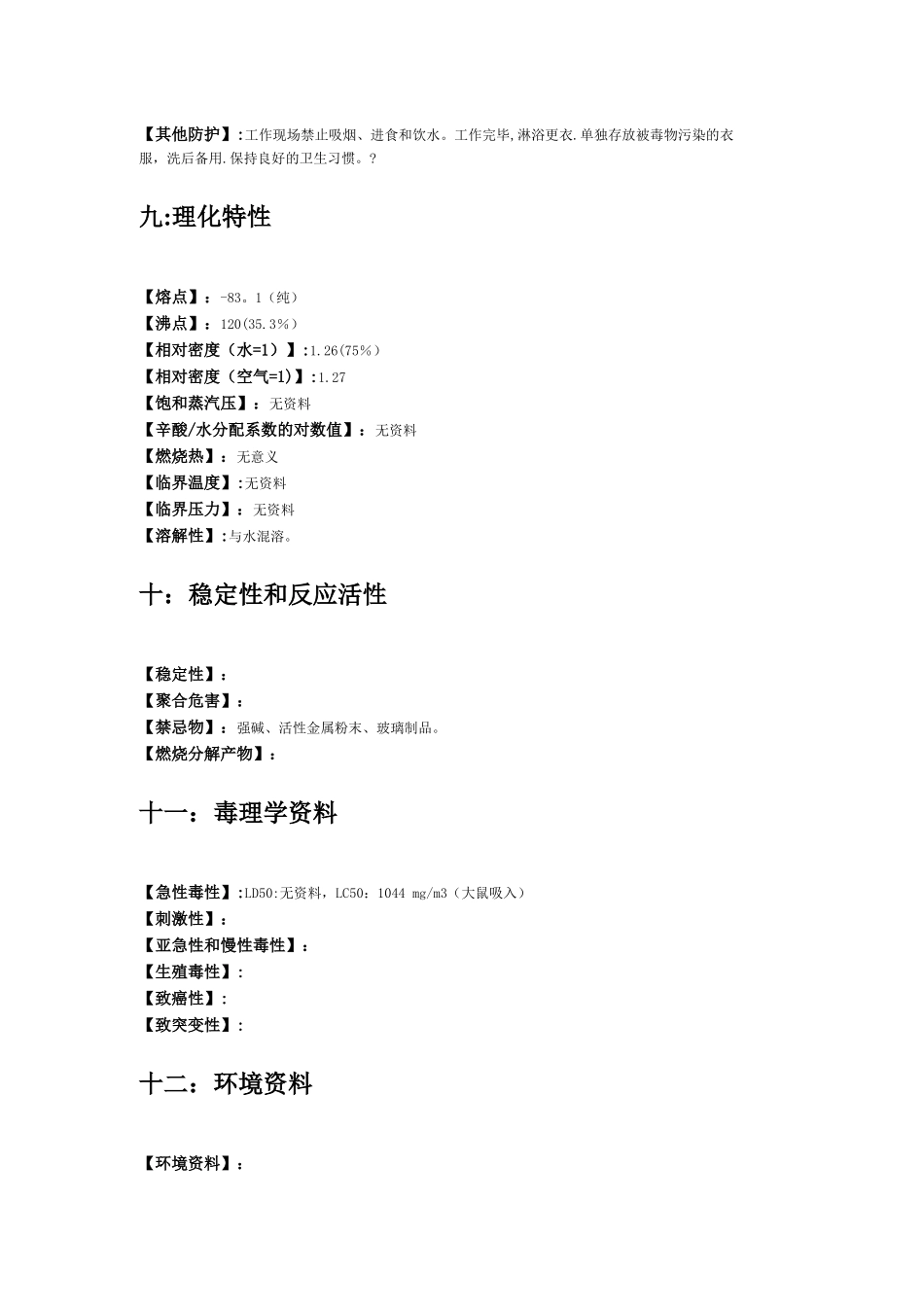 氢氟酸安全技术说明书_第3页