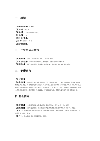 氢氟酸安全技术说明书