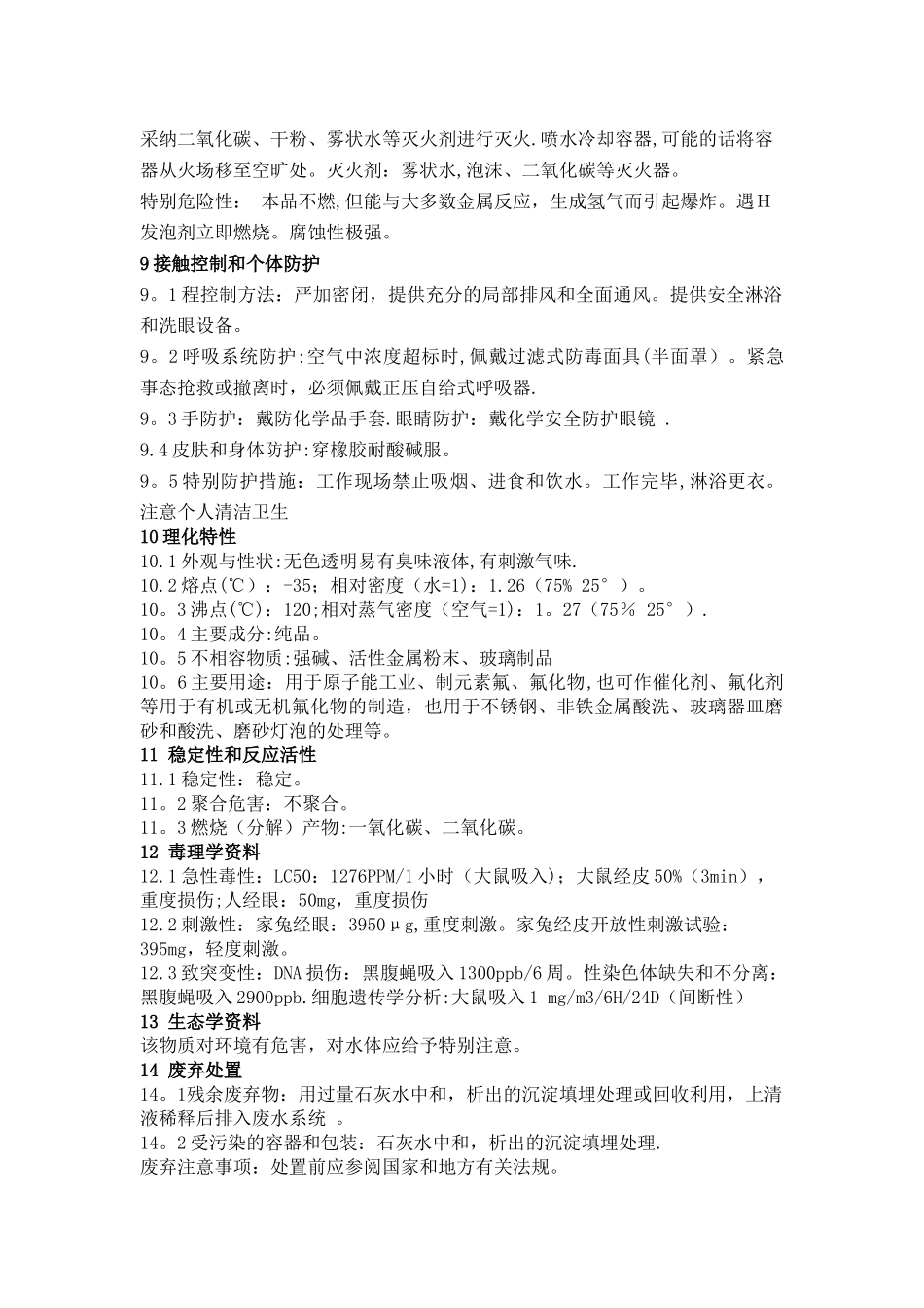 氢氟酸安全使用技术说明书_第3页