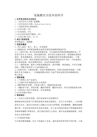 氢氟酸安全使用技术说明书