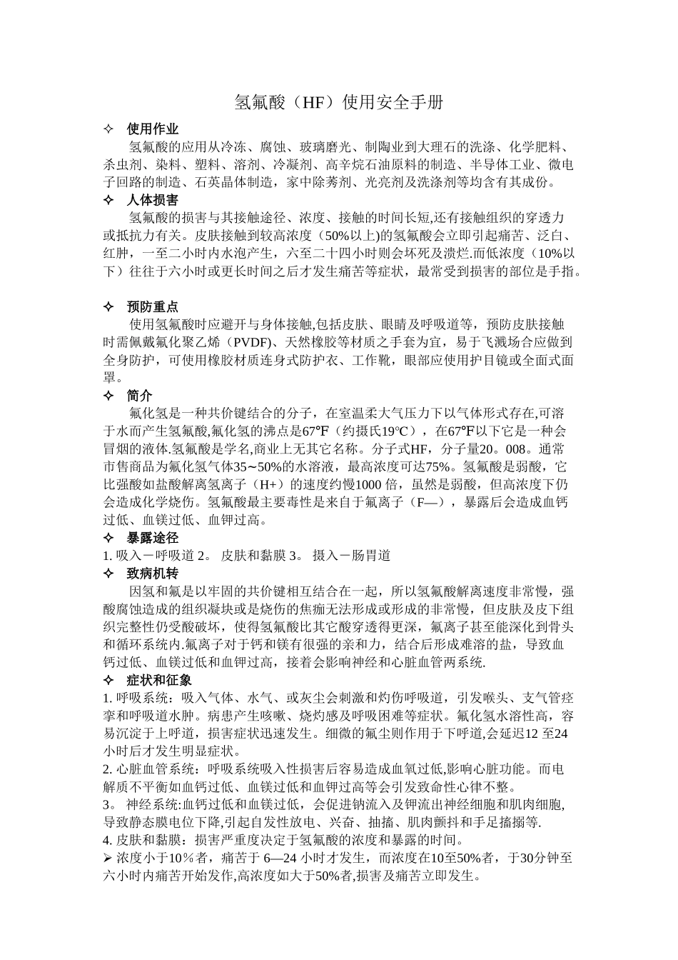 氢氟酸使用安全手册_第1页