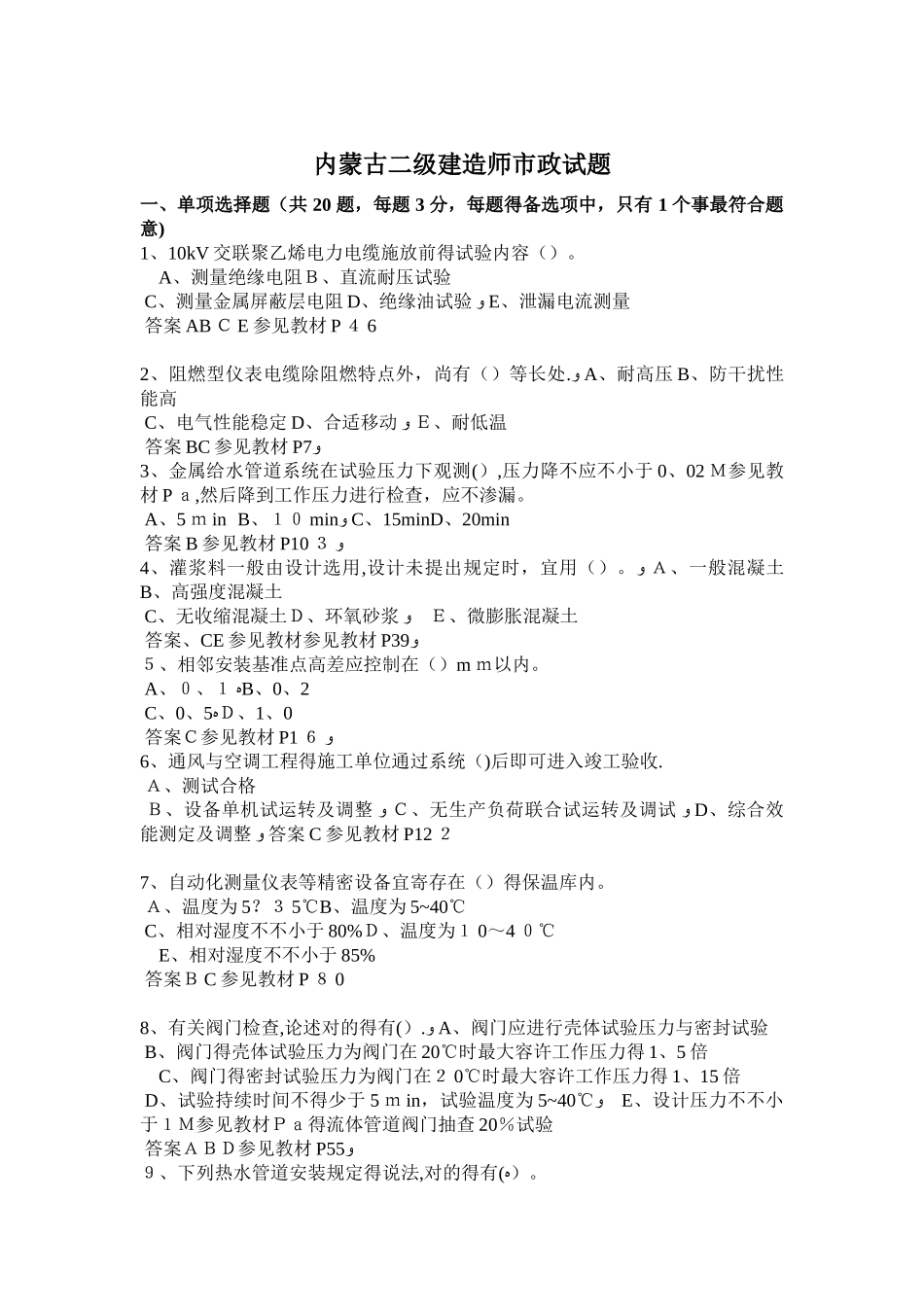 2025年内蒙古二级建造师市政试题_第1页