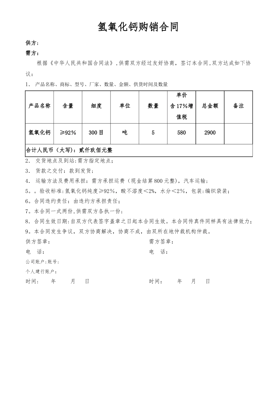 氢氧化钙销售合同_第1页