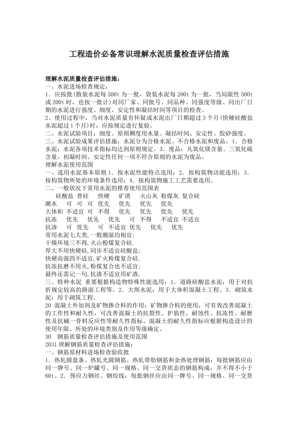 2025年工程造价常识了解水泥质量检验评定方法_第1页