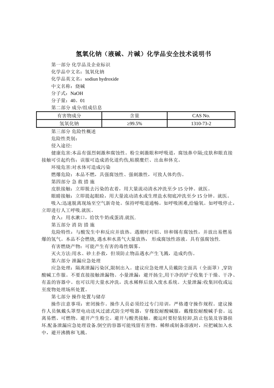 氢氧化钠(MSDS)化学品安全技术说明书_第1页