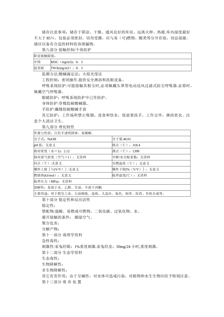 氢氧化钠(MSDS)化学品安全技术说明书_第2页