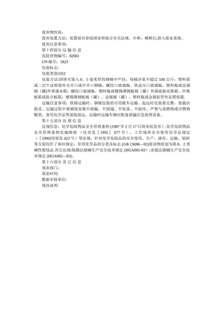 氢氧化钠(MSDS)化学品安全技术说明书_第3页
