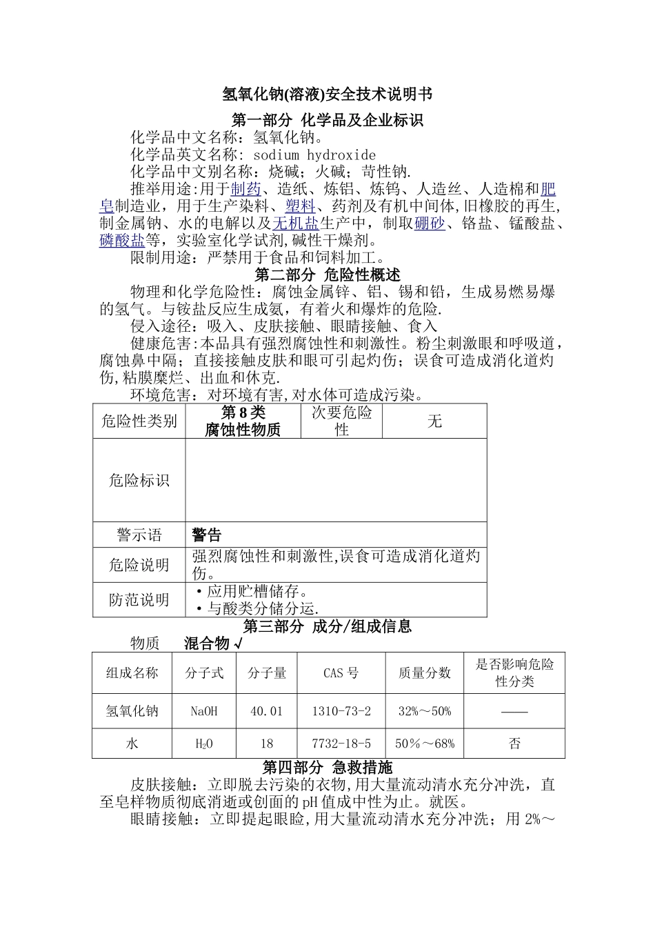 氢氧化钠(溶液)安全技术说明书_第1页