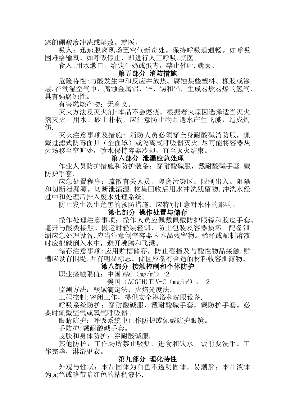 氢氧化钠(溶液)安全技术说明书_第2页