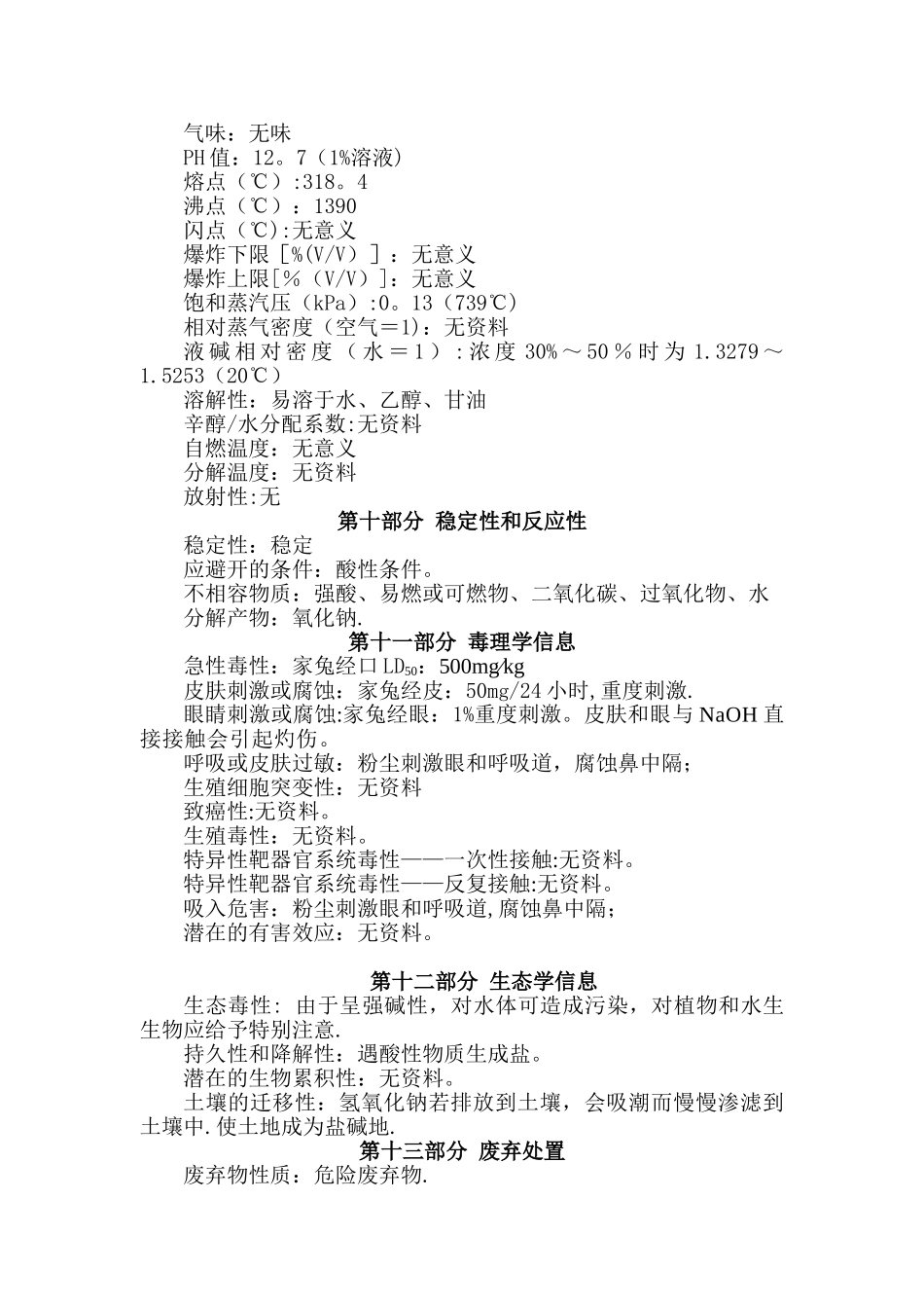 氢氧化钠(溶液)安全技术说明书_第3页