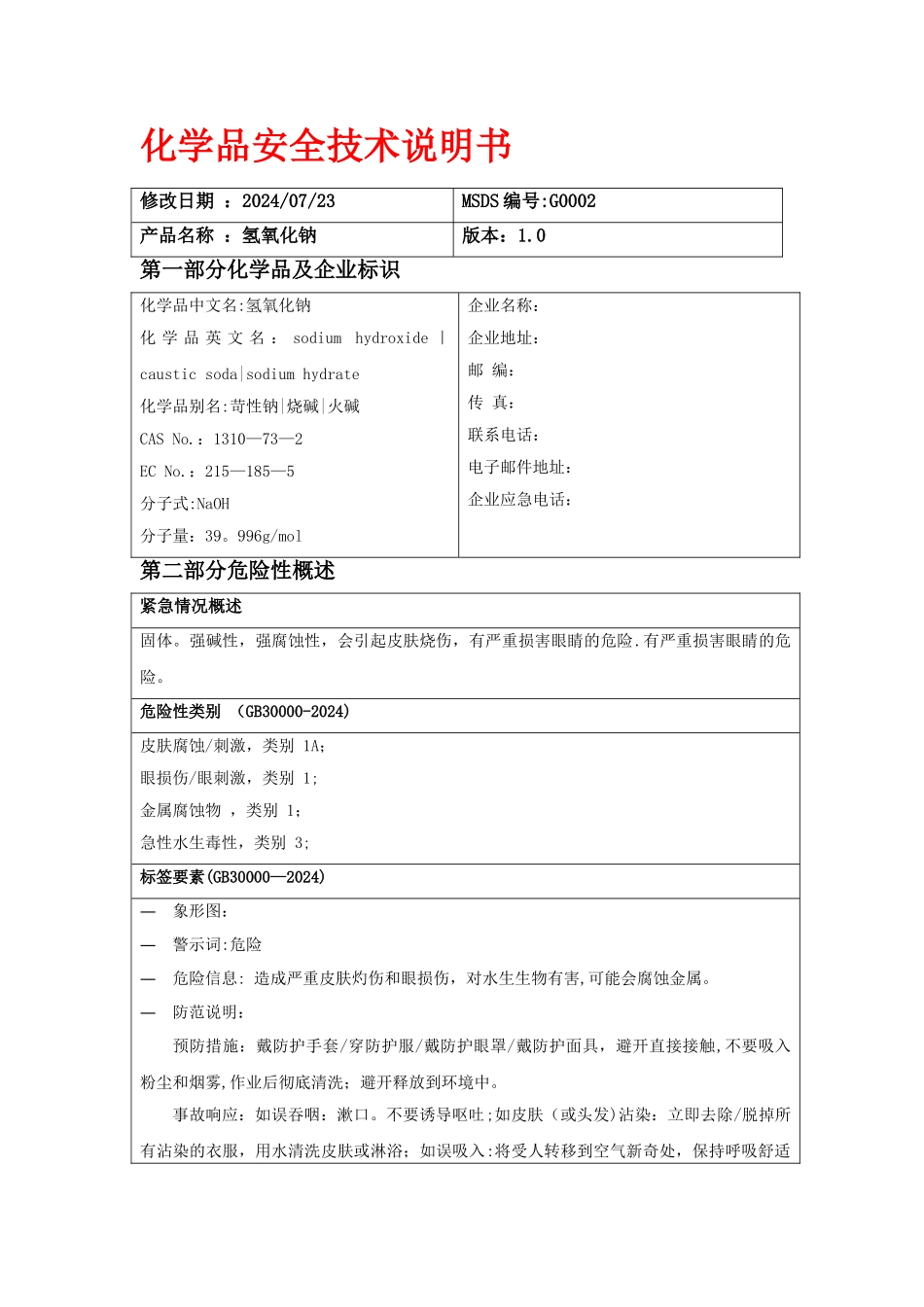 氢氧化钠MSDS化学品安全技术说明书_第1页