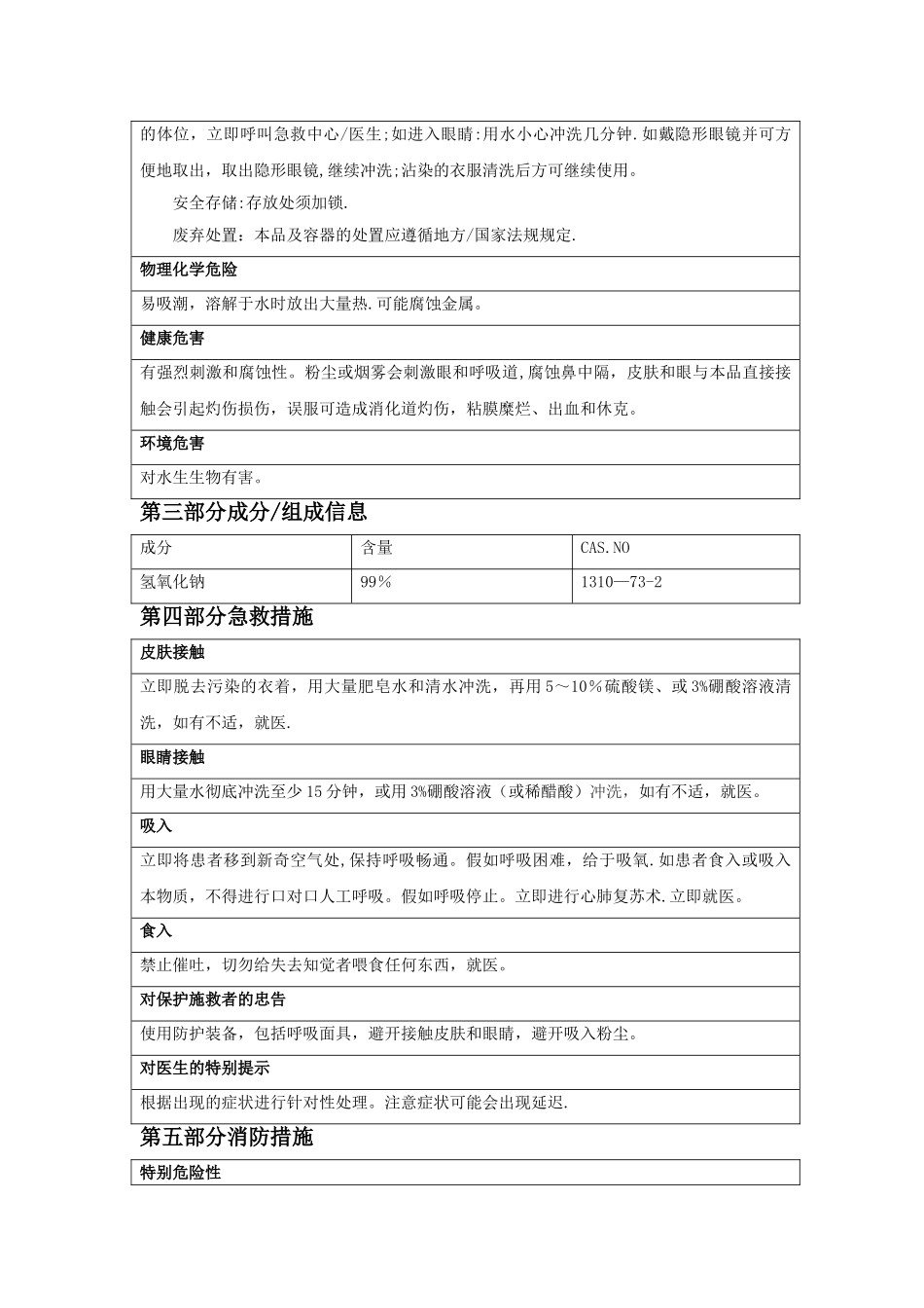 氢氧化钠MSDS化学品安全技术说明书_第2页