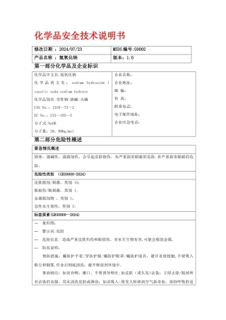 氢氧化钠MSDS化学品安全技术说明书