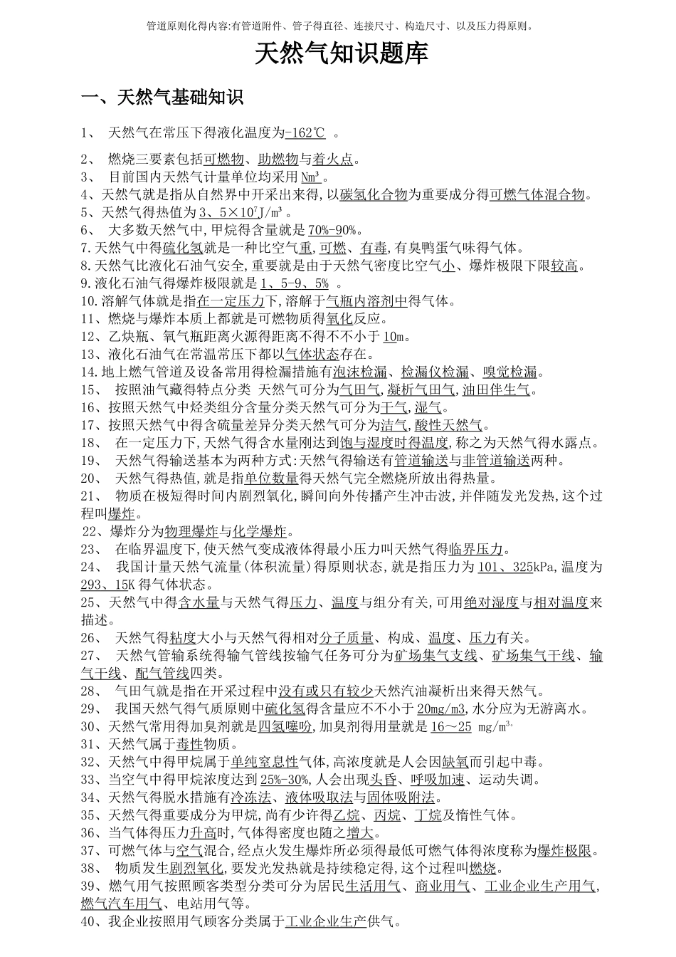 2025年天然气基础知识题库_第1页