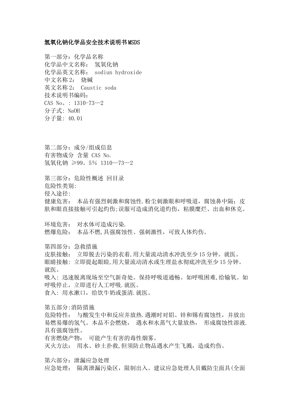 氢氧化钠化学品安全技术说明书MSDS_第1页