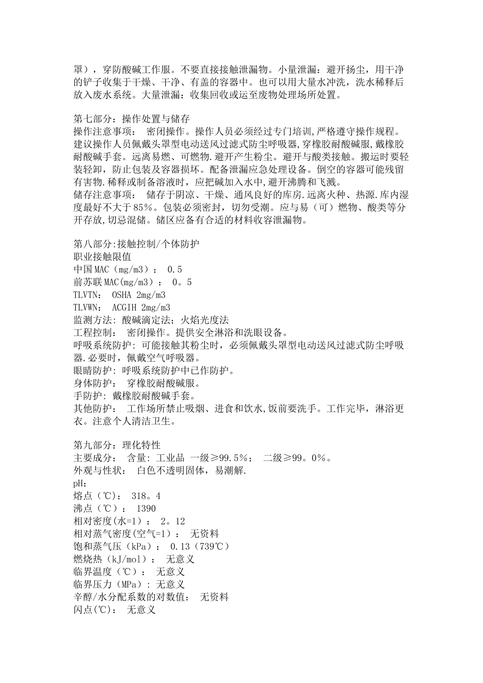 氢氧化钠化学品安全技术说明书MSDS_第2页