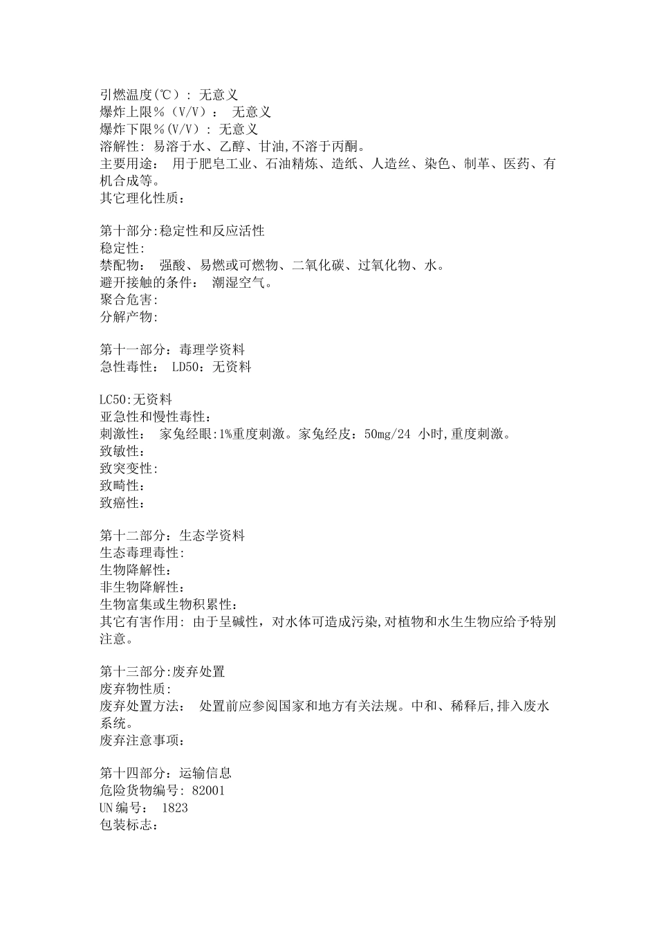 氢氧化钠化学品安全技术说明书MSDS_第3页