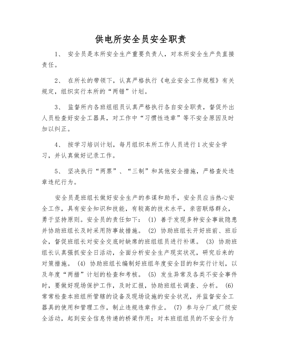 2025年供电所安全员安全职责_第1页