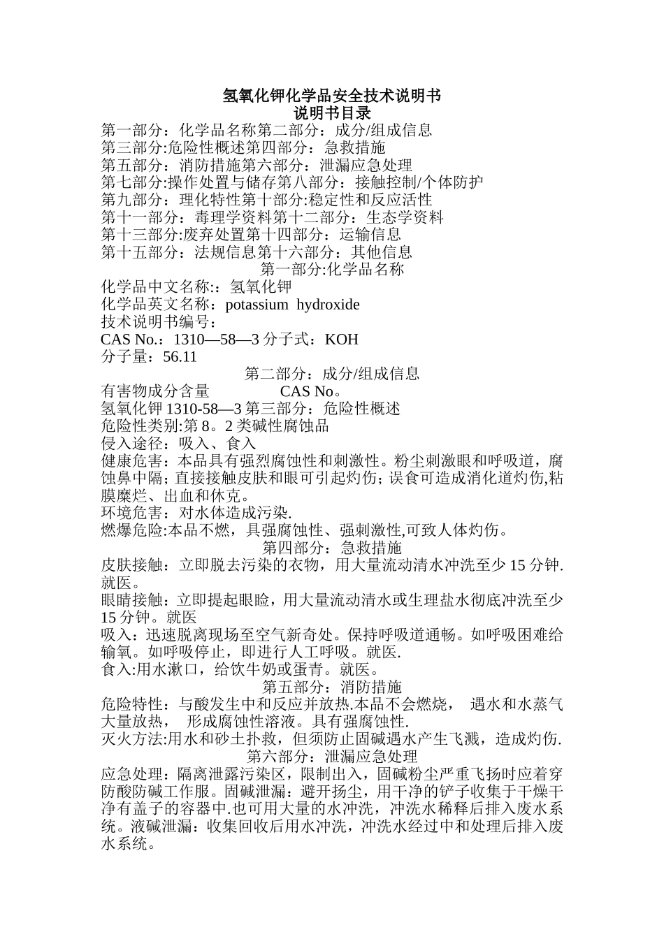 氢氧化钾化学品安全技术说明书_第1页