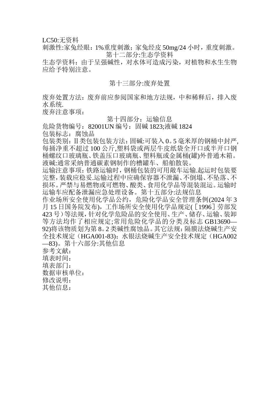 氢氧化钾化学品安全技术说明书_第3页