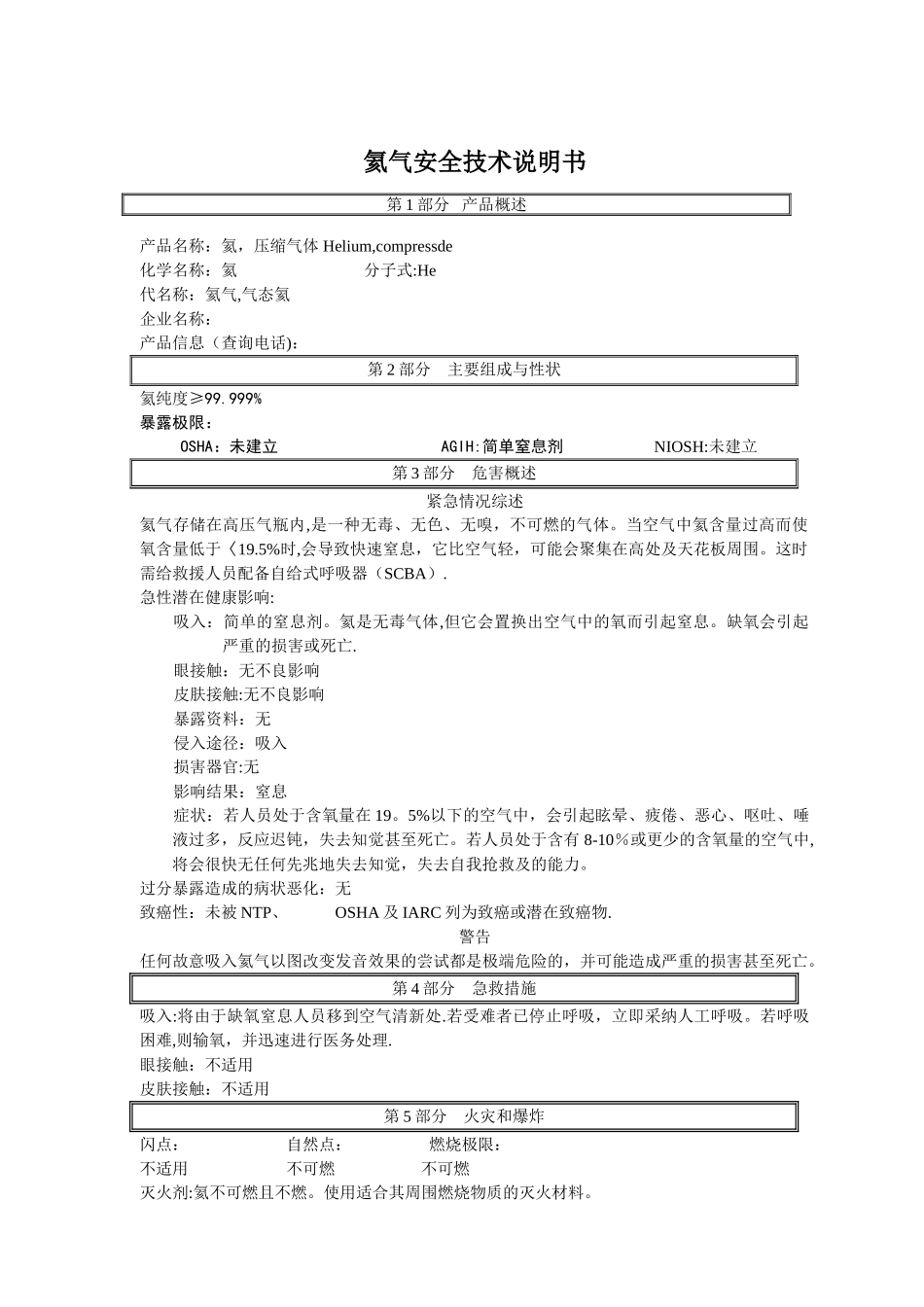 氦气安全技术说明书_第1页