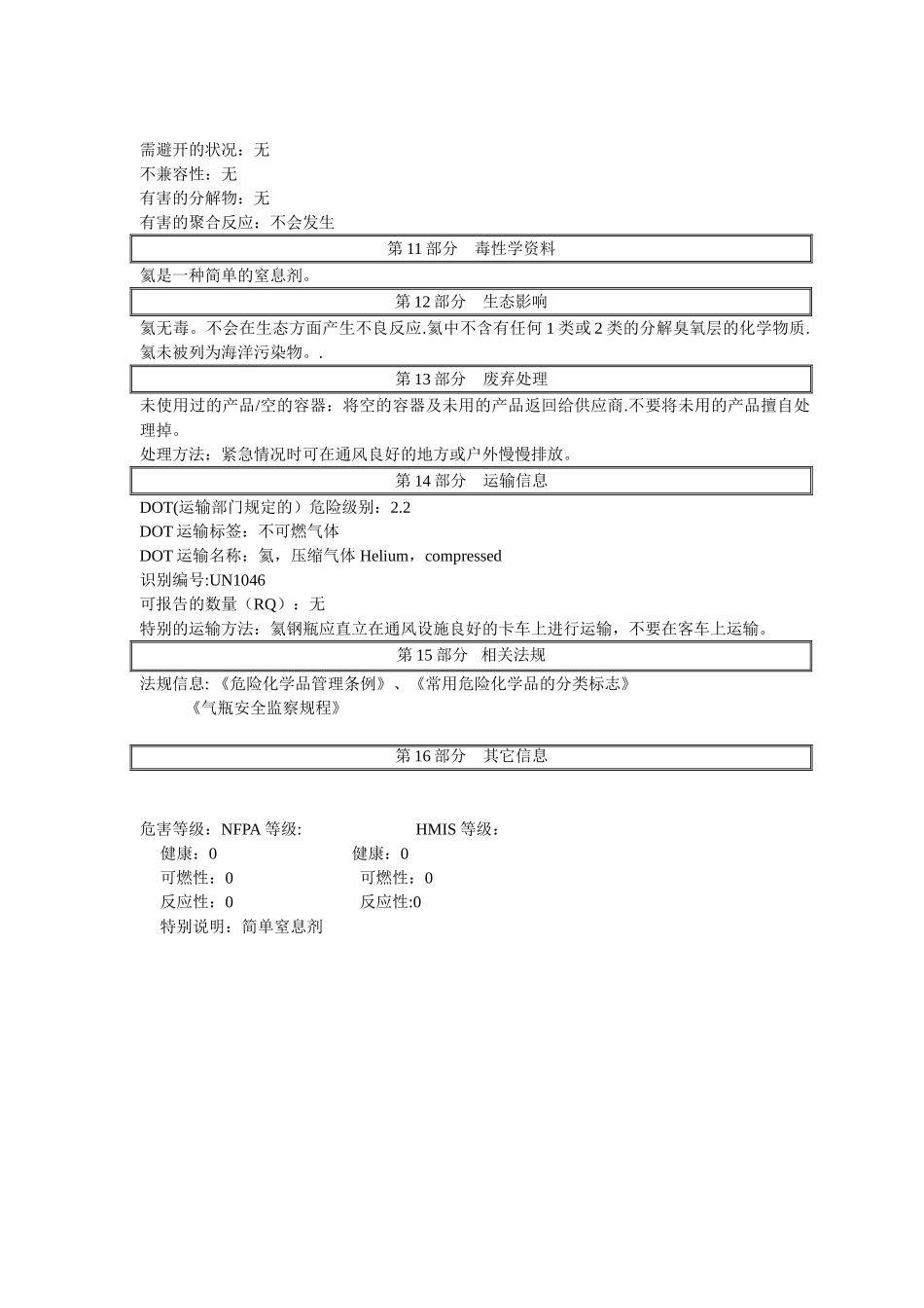 氦气安全技术说明书_第3页