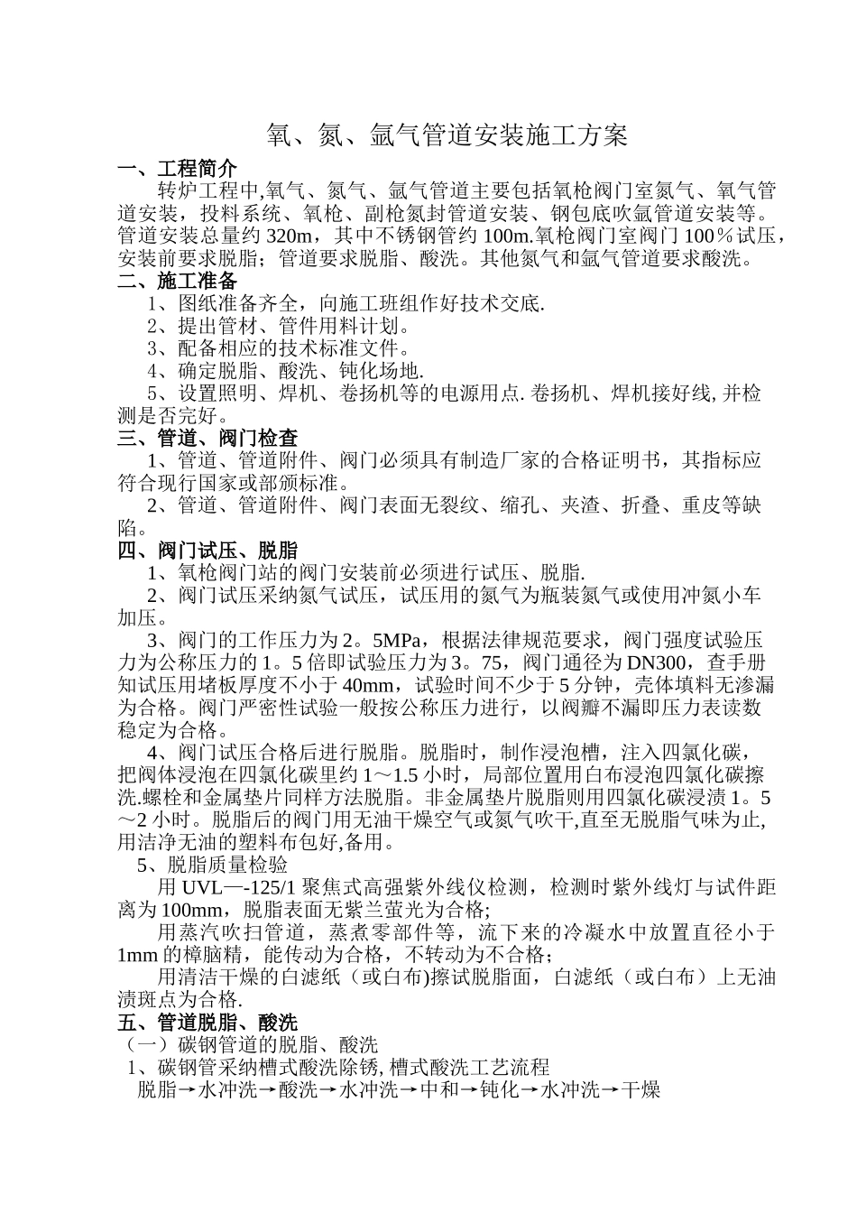 氧、氮、氩气管道安装施工方案_第1页