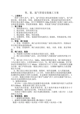 氧、氮、氩气管道安装施工方案