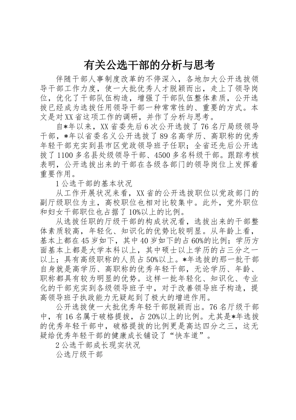 2025年关于公选干部的分析与思考_第1页