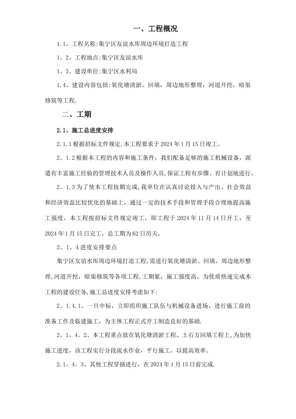 氧化塘工程施工组织设计方案-2_第2页