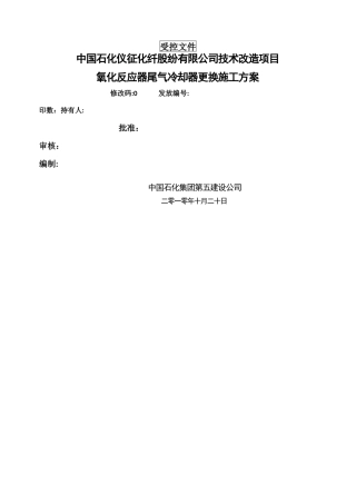 氧化反应器尾气冷却器更换施工方案