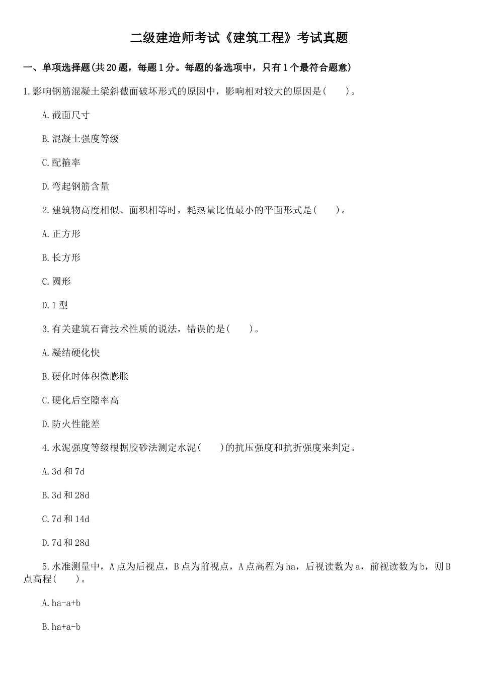 2025年二级建造师考试《建筑工程》真题答案解析_第1页