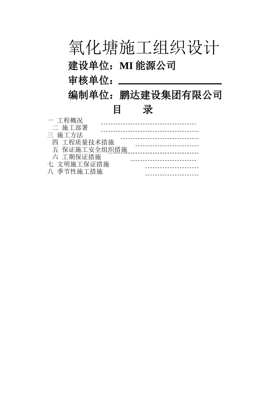 氧化塘及污水池施工组织设计及施工方案_第1页