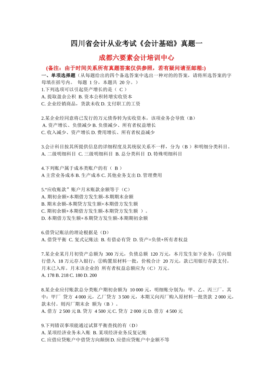 2025年四川省会计从业考试真题及答案_第1页