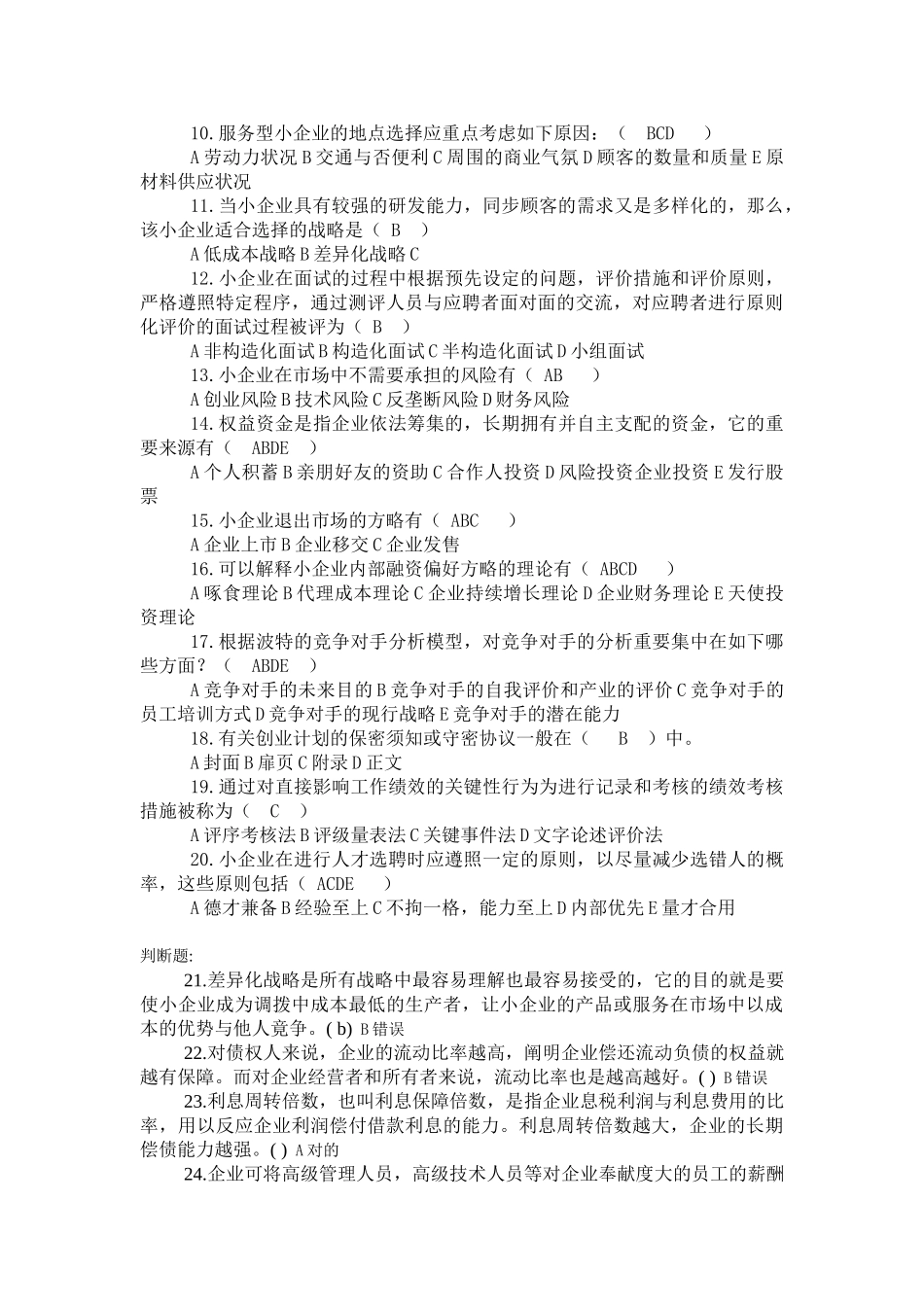 2025年电大小企业管理模拟试题及答案_第2页
