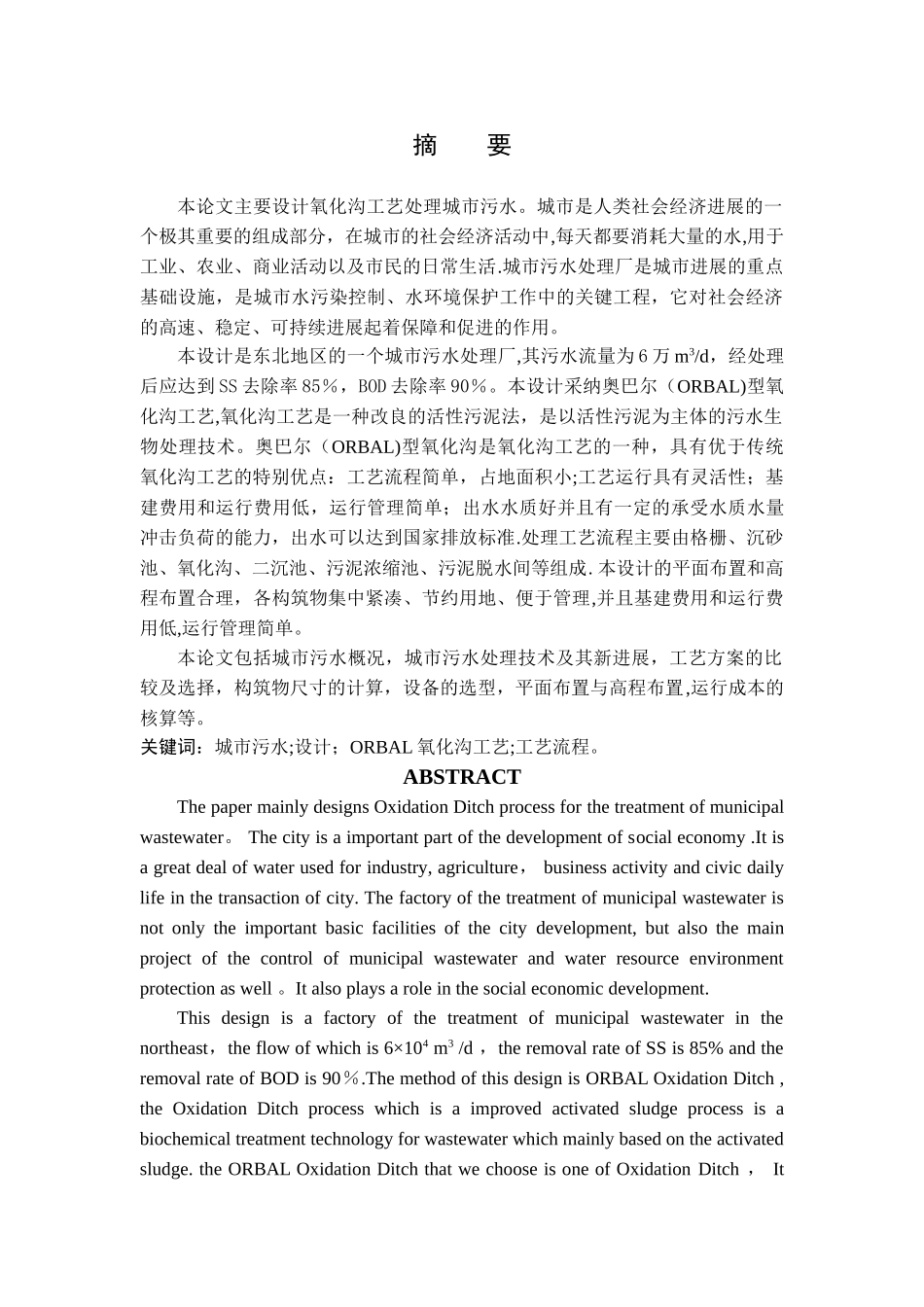 氧化沟工艺城市污水处理厂设计_第2页