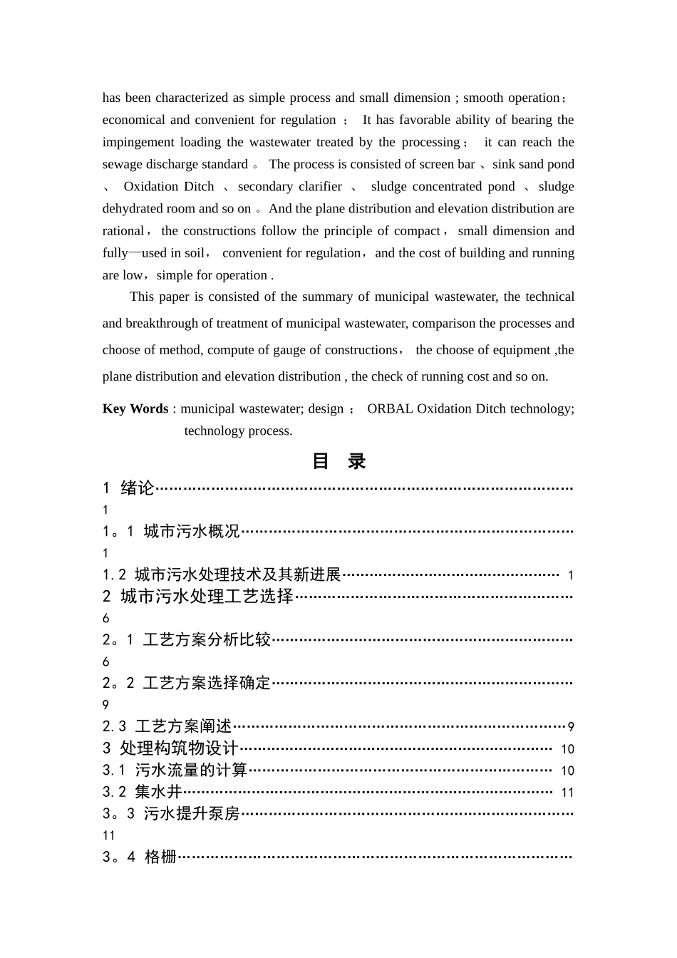 氧化沟工艺城市污水处理厂设计_第3页