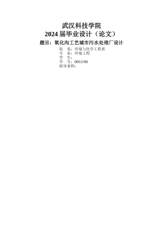 氧化沟工艺城市污水处理厂设计