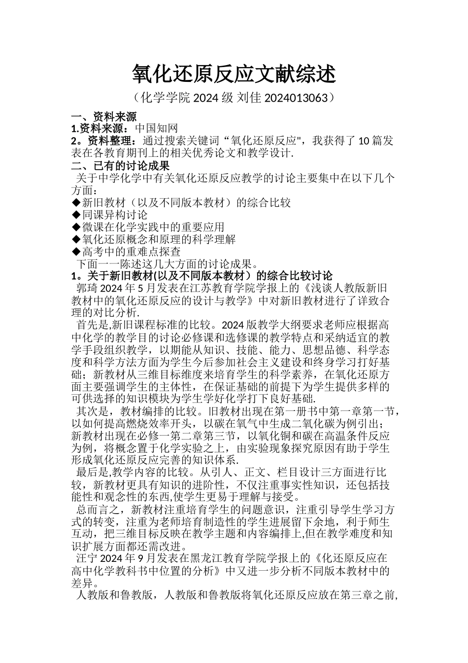 氧化还原反应-文献综述_第1页