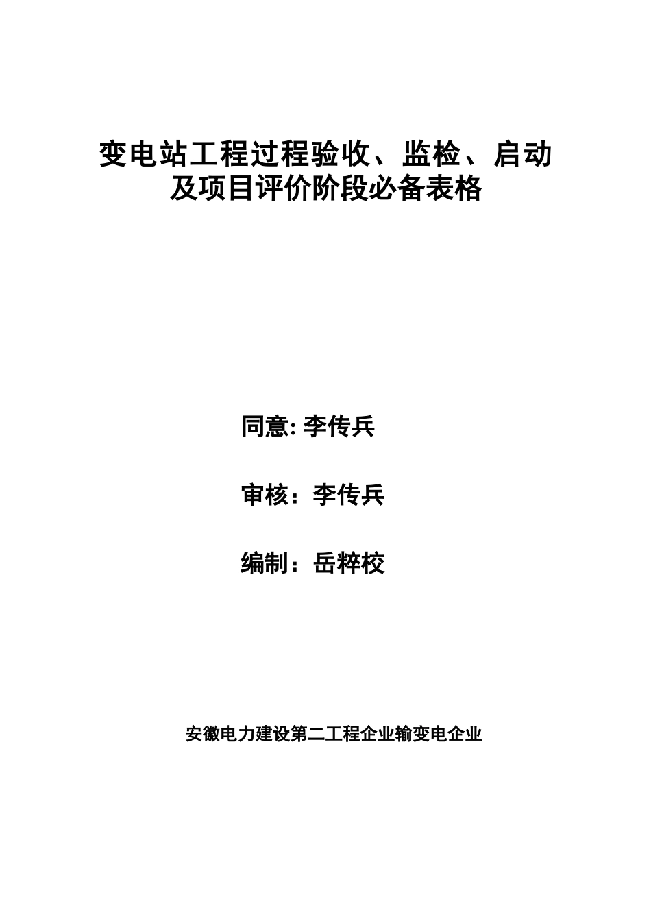2025年变电站工程过程验收监检启动及项目评价阶段表格_第1页